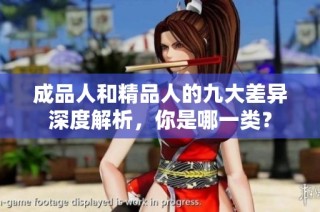 成品人和精品人的九大差异深度解析，你是哪一类？