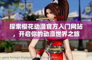 探索樱花动漫官方入门网站，开启你的动漫世界之旅