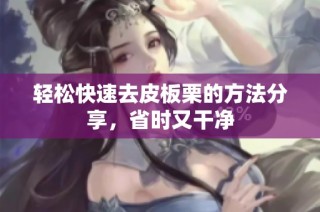 轻松快速去皮板栗的方法分享，省时又干净