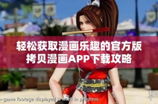 轻松获取漫画乐趣的官方版拷贝漫画APP下载攻略