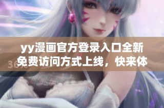 yy漫画官方登录入口全新免费访问方式上线，快来体验吧