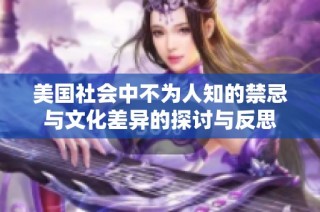 美国社会中不为人知的禁忌与文化差异的探讨与反思