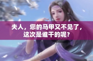 夫人，您的马甲又不见了，这次是谁干的呢？