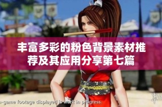 丰富多彩的粉色背景素材推荐及其应用分享第七篇