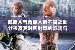 成品人与精品人的不同之处分析及其对四叶草的影响与启示