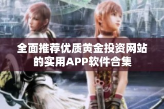 全面推荐优质黄金投资网站的实用APP软件合集