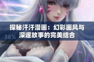 探秘汗汗漫画：幻彩画风与深邃故事的完美结合