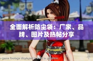 全面解析防尘袋：厂家、品牌、图片及热帖分享