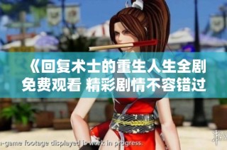 《回复术士的重生人生全剧免费观看 精彩剧情不容错过》