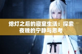 熄灯之后的寝室生活：探索夜晚的宁静与思考