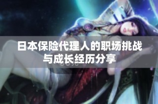 日本保险代理人的职场挑战与成长经历分享