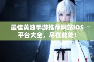 最佳黄油手游推荐网站iOS平台大全，尽在此处！