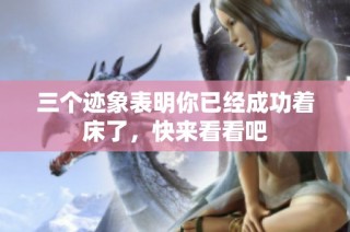 三个迹象表明你已经成功着床了，快来看看吧