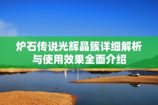 炉石传说光辉晶簇详细解析与使用效果全面介绍