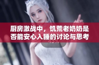 厨房激战中，饥荒老奶奶是否能安心入睡的讨论与思考