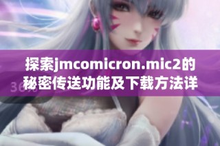 探索jmcomicron.mic2的秘密传送功能及下载方法详解