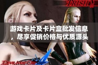 游戏卡片及卡片盒批发信息，尽享促销价格与优质源头货源分析