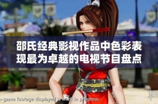 邵氏经典影视作品中色彩表现最为卓越的电视节目盘点