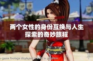 两个女性的身份互换与人生探索的奇妙旅程