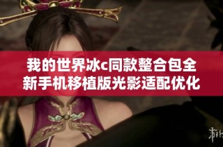 我的世界冰c同款整合包全新手机移植版光影适配优化攻略尽在此处