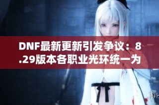 DNF最新更新引发争议：8.29版本各职业光环统一为PK模式
