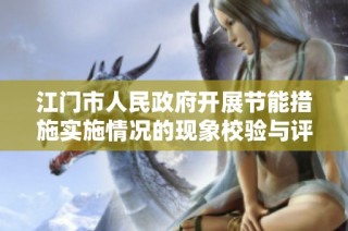 江门市人民政府开展节能措施实施情况的现象校验与评估