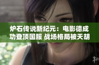 炉石传说新纪元：电影德成功登顶国服 战场格局被天胡导演改变