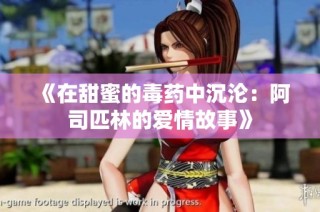 《在甜蜜的毒药中沉沦：阿司匹林的爱情故事》