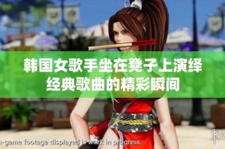 韩国女歌手坐在凳子上演绎经典歌曲的精彩瞬间