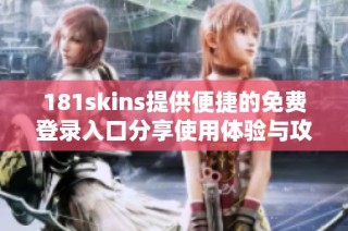 181skins提供便捷的免费登录入口分享使用体验与攻略