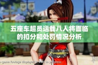 五座车超员运载八人将面临的扣分和处罚情况分析