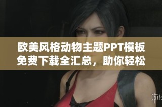 欧美风格动物主题PPT模板免费下载全汇总，助你轻松制作精彩演示文稿