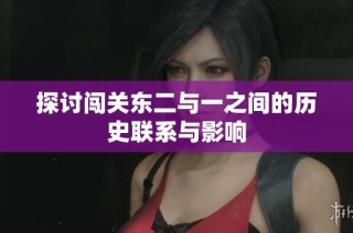 探讨闯关东二与一之间的历史联系与影响