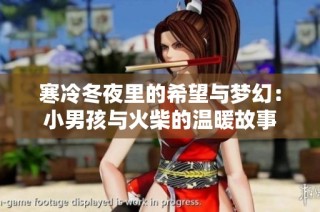 寒冷冬夜里的希望与梦幻：小男孩与火柴的温暖故事