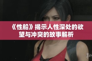 《性船》揭示人性深处的欲望与冲突的故事解析