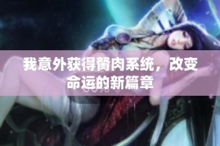 我意外获得胬肉系统，改变命运的新篇章