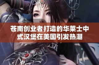 苍南创业者打造的华莱士中式汉堡在美国引发热潮