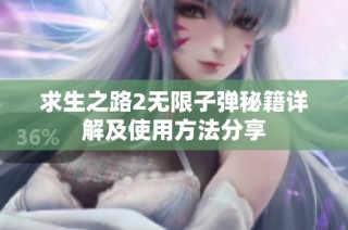 求生之路2无限子弹秘籍详解及使用方法分享