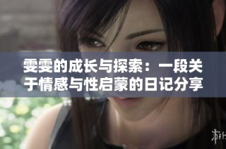 雯雯的成长与探索：一段关于情感与性启蒙的日记分享