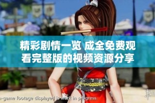 精彩剧情一览 成全免费观看完整版的视频资源分享