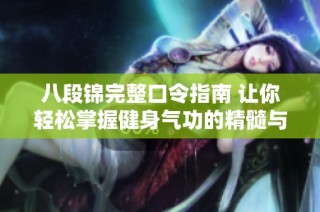 八段锦完整口令指南 让你轻松掌握健身气功的精髓与技巧