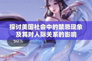 探讨美国社会中的禁忌现象及其对人际关系的影响
