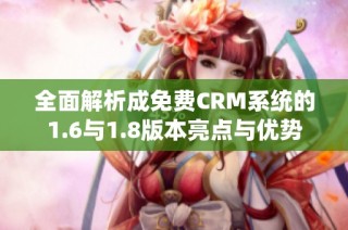 全面解析成免费CRM系统的1.6与1.8版本亮点与优势