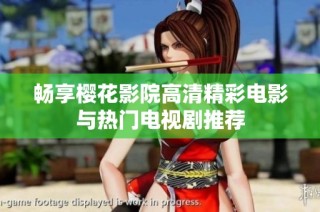 畅享樱花影院高清精彩电影与热门电视剧推荐