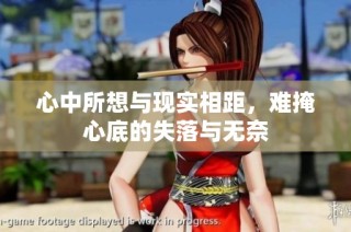 心中所想与现实相距，难掩心底的失落与无奈