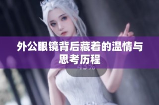 外公眼镜背后藏着的温情与思考历程