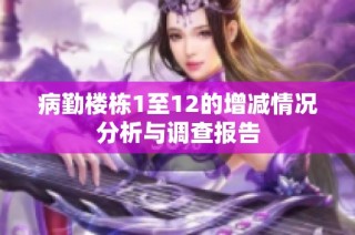 病勤楼栋1至12的增减情况分析与调查报告