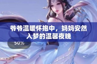 爷爷温暖怀抱中，妈妈安然入梦的温馨夜晚