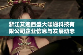 浙江艾迪西盛大暖通科技有限公司企业信息与发展动态分析