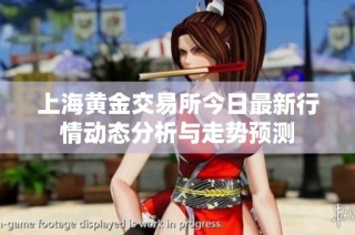 上海黄金交易所今日最新行情动态分析与走势预测
